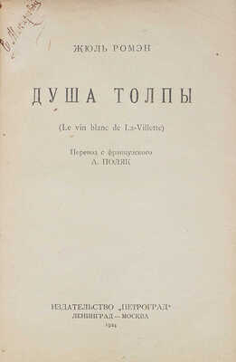 Ромен Ж. Душа толпы. (Le vin blanc de La-Villettee) / Пер. с фр. А. Поляк. Л.; М.: Петроград, 1924.